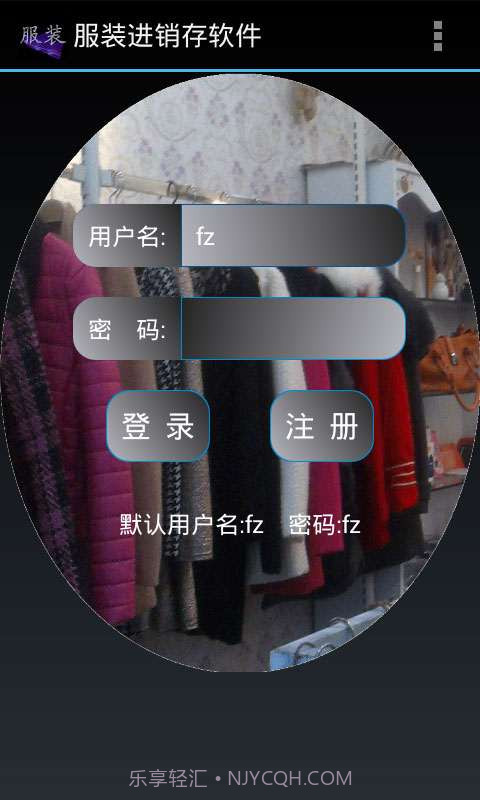 服装进销存软件截图1 服装进销存软件截图1
