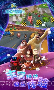 熊出没奇幻空间2截图1 熊出没奇幻空间2截图1