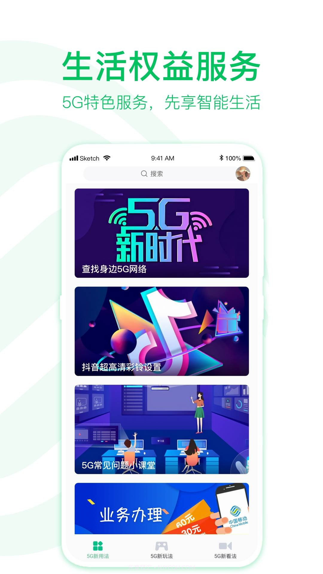 移动5G助手截图5