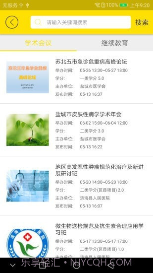 扬州市医学会截图4