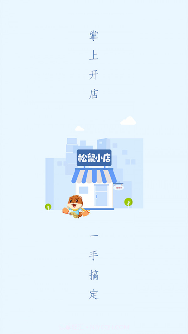 松鼠小店截图1
