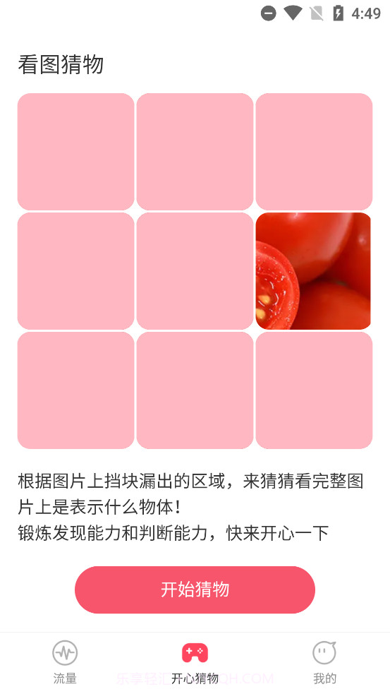 开心流量管家截图4