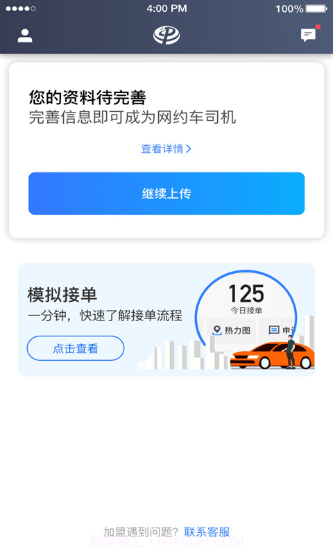 普惠约车司机端截图4 普惠约车司机端截图4
