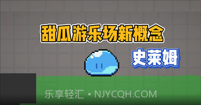 甜瓜游乐场史莱姆截图1 甜瓜游乐场史莱姆截图1