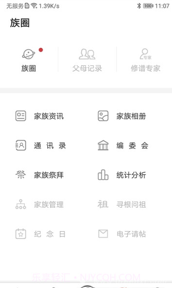 互联网家谱(家谱族谱管理)V1.0.3 截图1