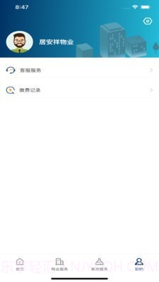 居安祥物业截图4