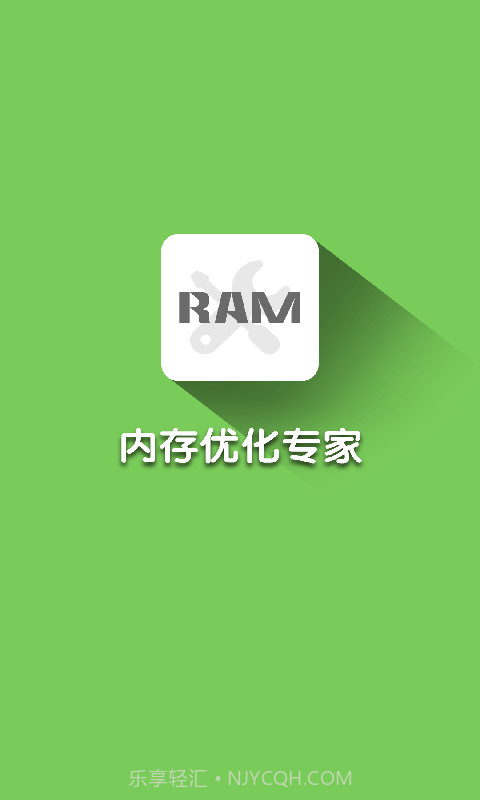 内存优化大师截图1 内存优化大师截图1