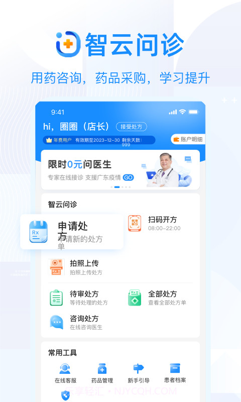 智云问诊店员版截图3 智云问诊店员版截图3