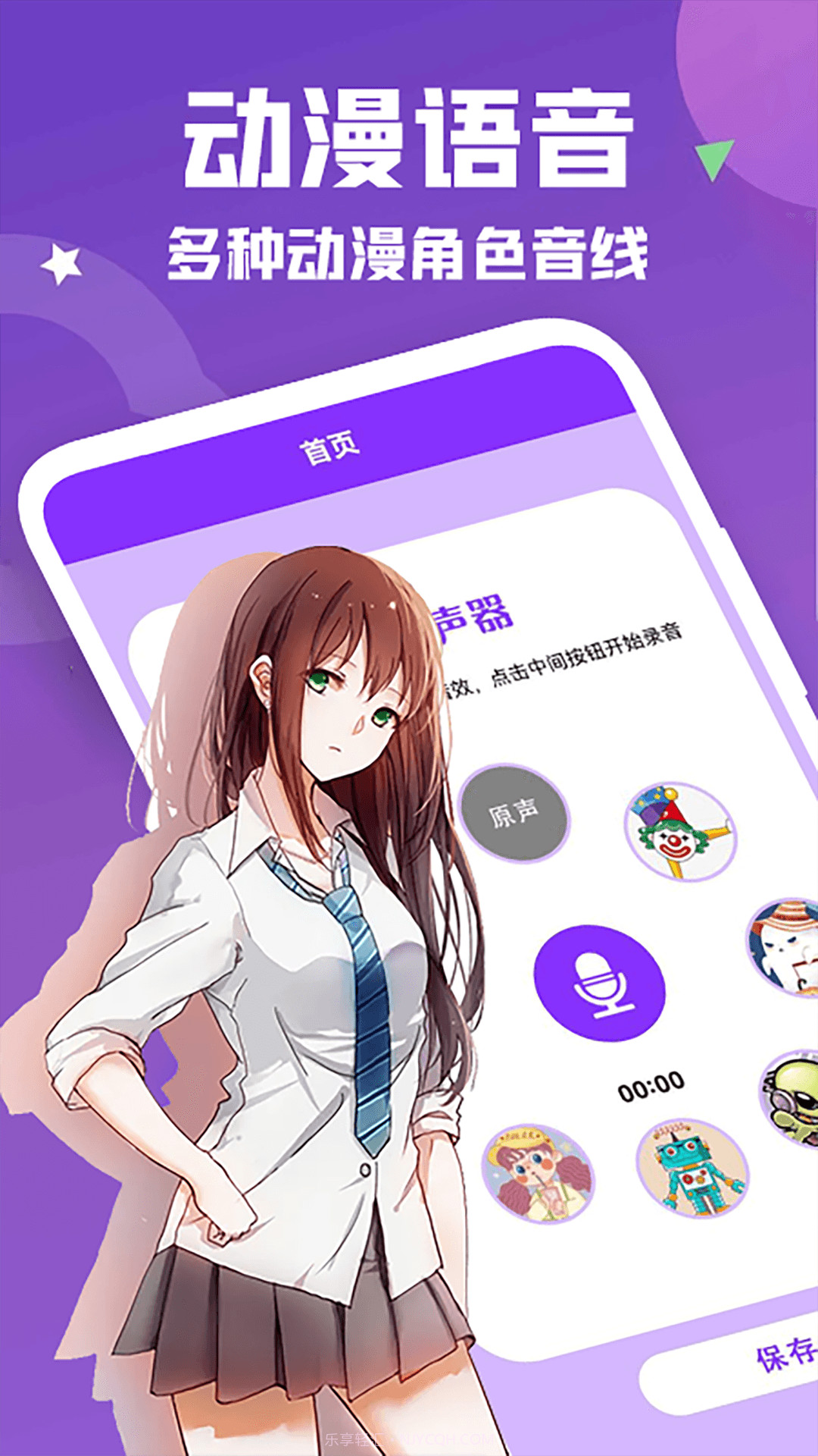 动漫变声器截图3 动漫变声器截图3