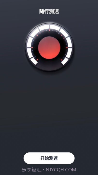 随行测速截图1 随行测速截图1