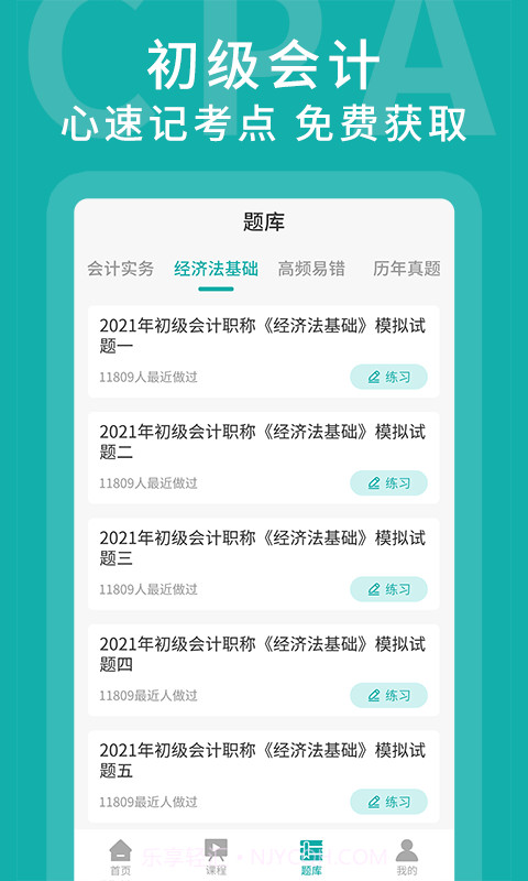 名师会计学堂截图4 名师会计学堂截图4