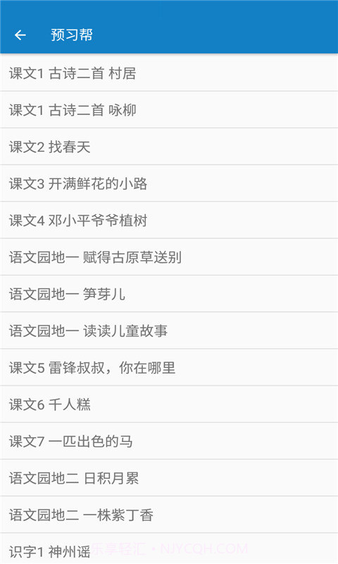 二年级下册语文帮截图2 二年级下册语文帮截图2