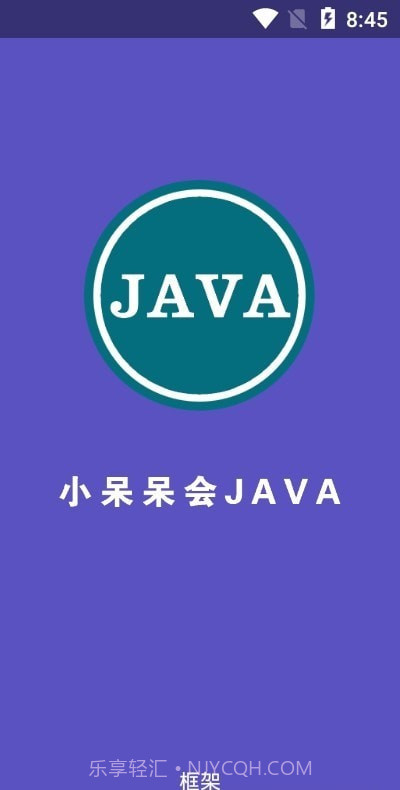 小呆呆会JAVA框架截图1