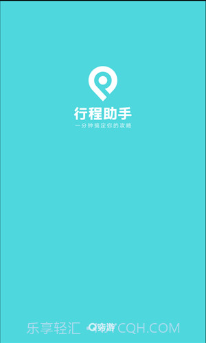 行程助手截图1 行程助手截图1