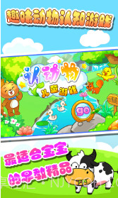 儿童认动物游戏截图2