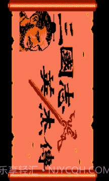 吞食天地1截图1 吞食天地1截图1