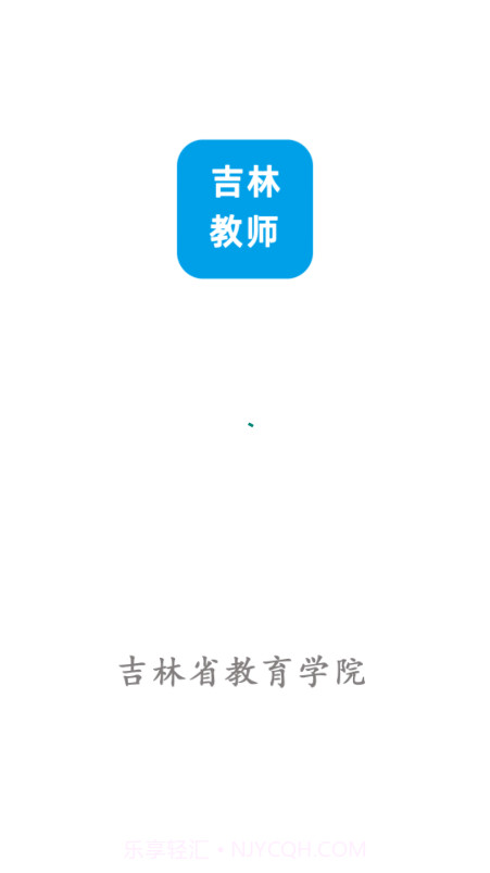 吉林教师截图1 吉林教师截图1