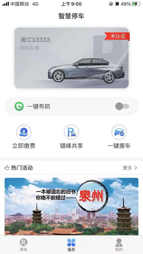 永春智慧停车截图2 永春智慧停车截图2