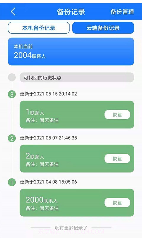 手机备份恢复管家截图5