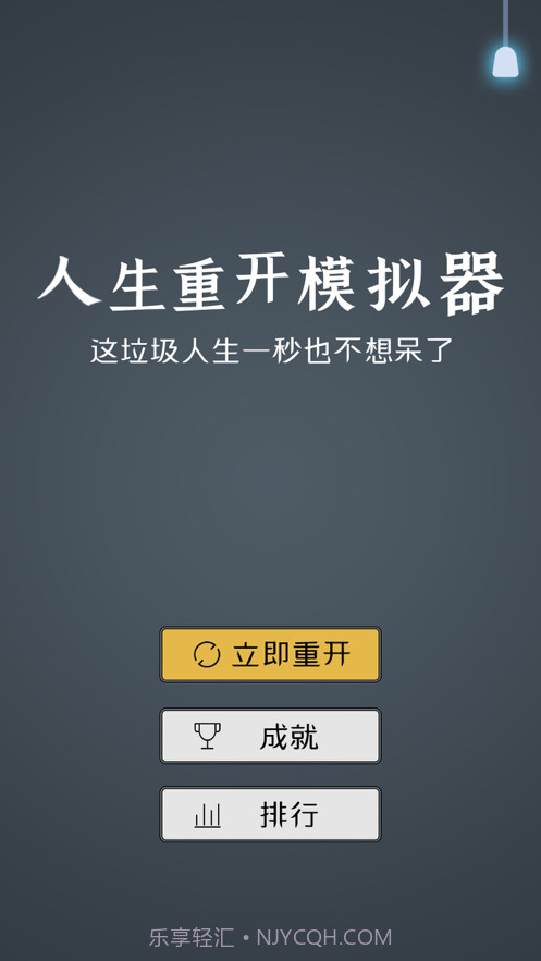 人生重开模拟器2截图1