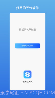 和美快天气截图1