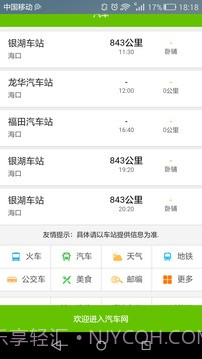 全国长途汽车时刻表查询截图4 全国长途汽车时刻表查询截图4