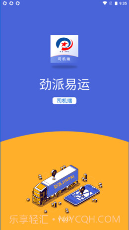 劲派易运司机官方版截图1 劲派易运司机官方版截图1