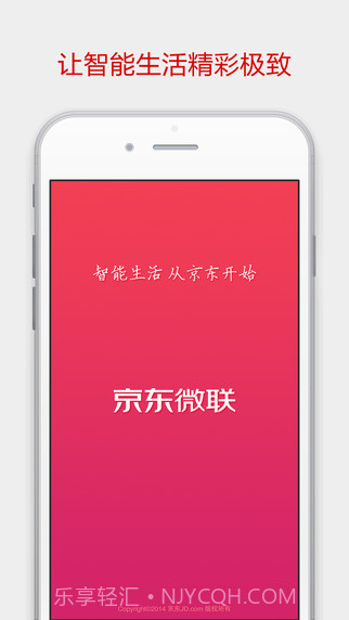 京东微联APP截图4