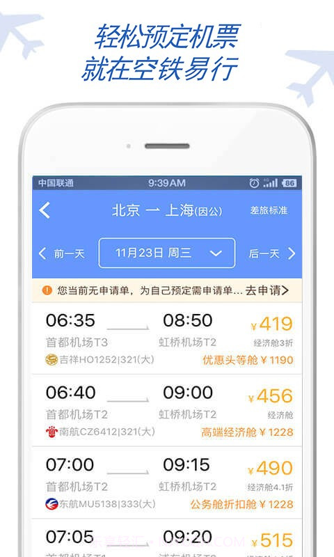空铁易行差旅截图2 空铁易行差旅截图2