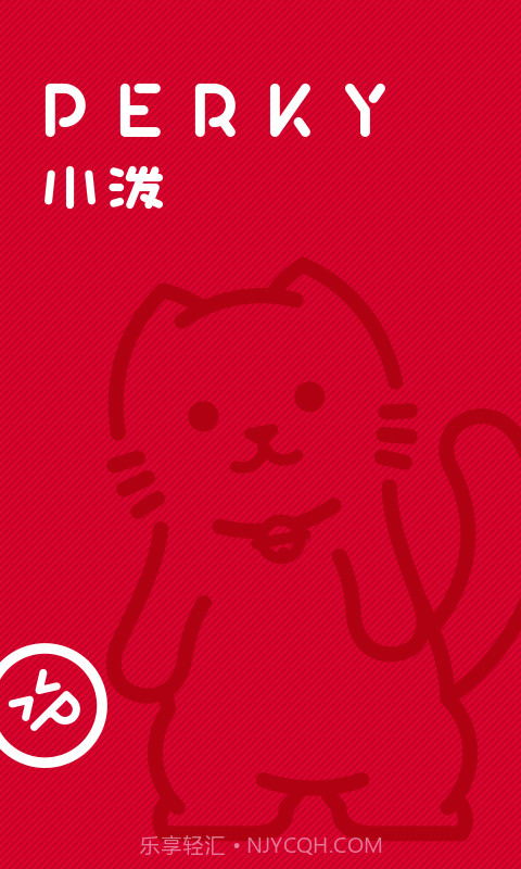 PERKY小泼截图1