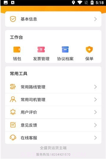 全盛货主货主端截图1 全盛货主货主端截图1