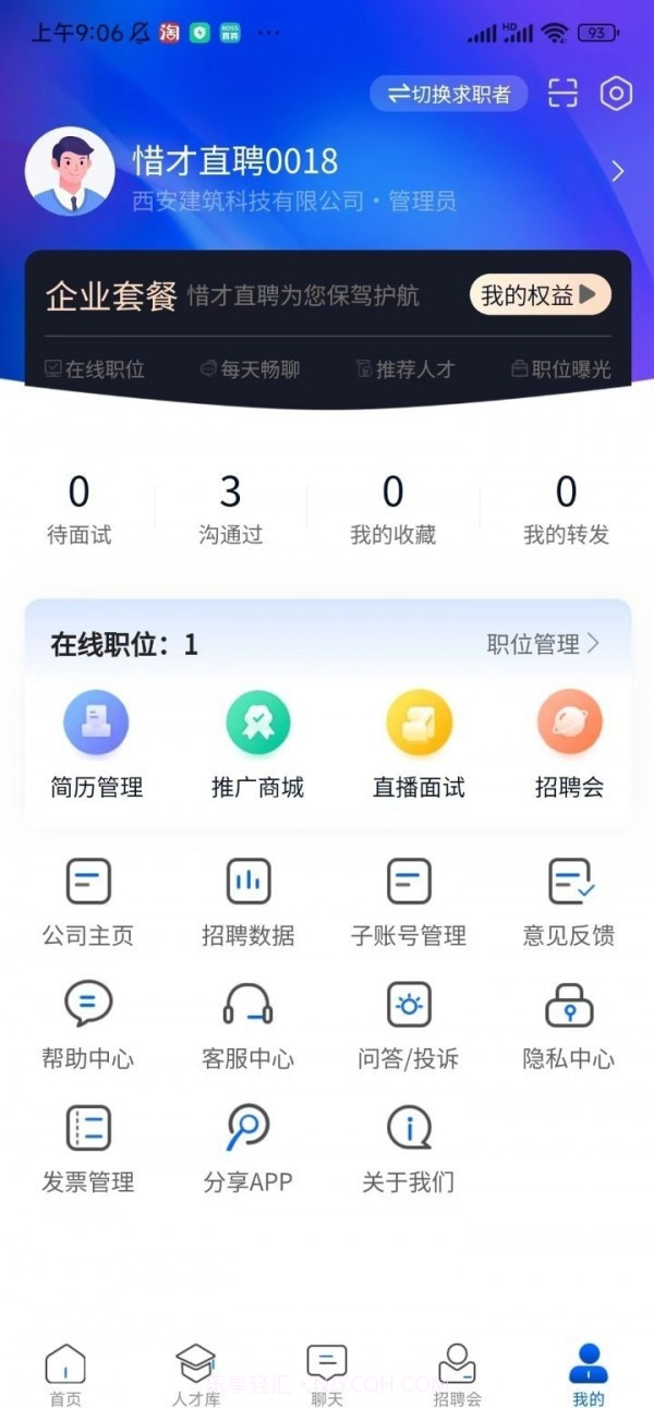 惜才直聘截图1 惜才直聘截图1