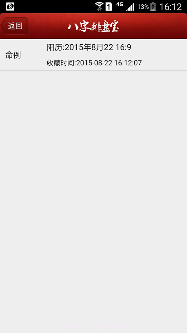 八字排盘宝手机版截图2 八字排盘宝手机版截图2