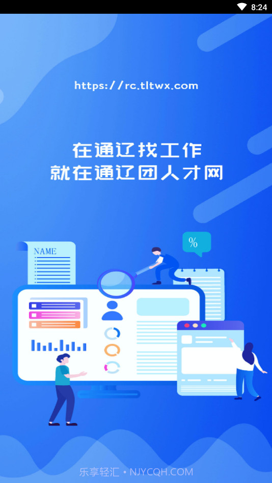 通辽团人才网截图4