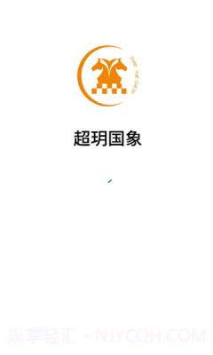 超玥国象截图3 超玥国象截图3
