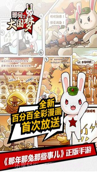 那年那兔那些事儿之大国梦截图1 那年那兔那些事儿之大国梦截图1