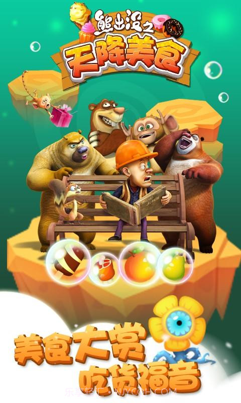 熊出没之天降美食截图4