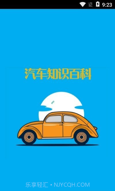 汽车知识百科截图3 汽车知识百科截图3