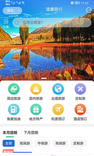 谊鹿旅行截图3