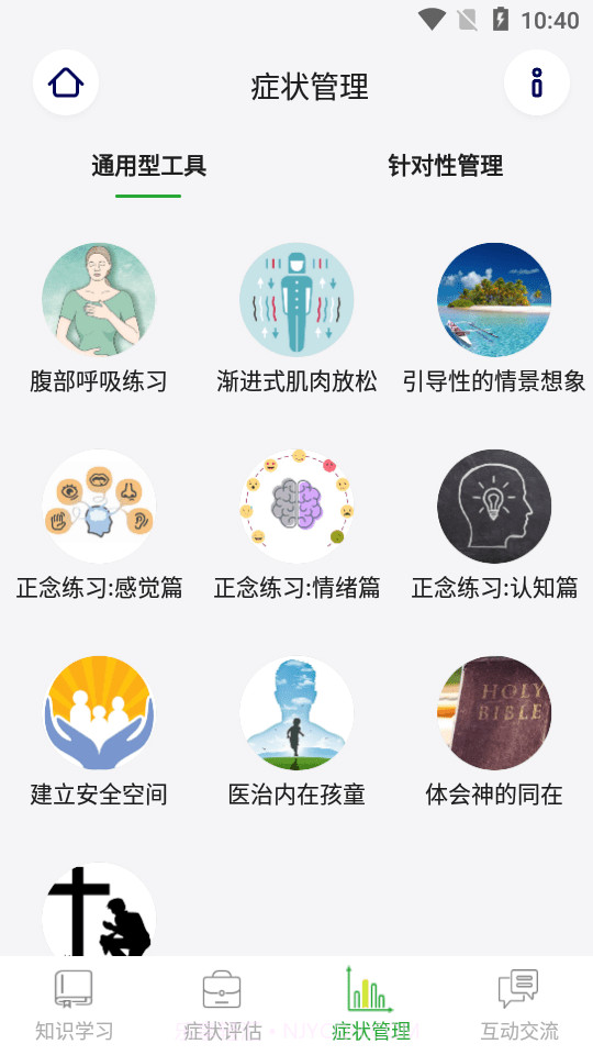 整合心理截图4