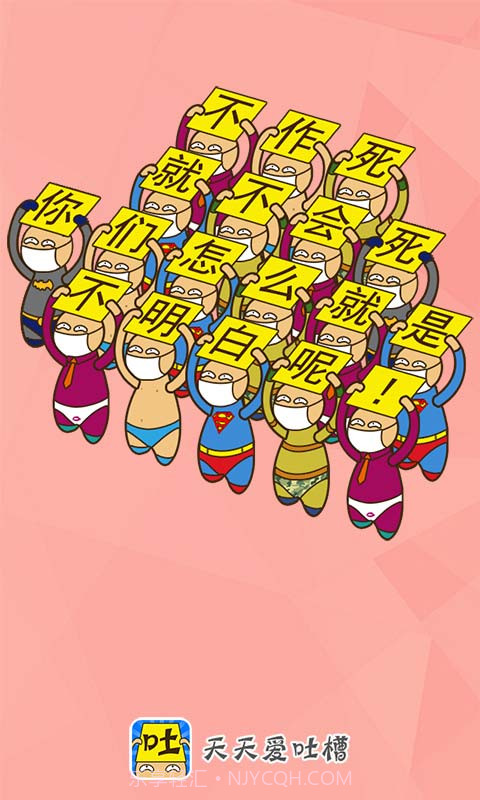 天天爱吐槽截图4 天天爱吐槽截图4