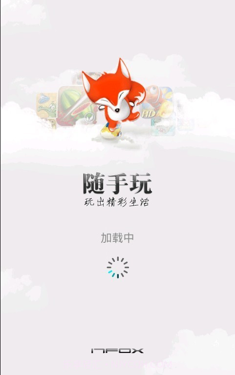 随手玩APP截图1 随手玩APP截图1