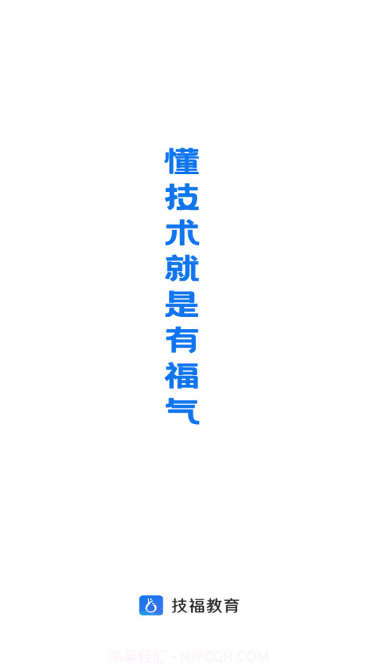技福教育截图1 技福教育截图1