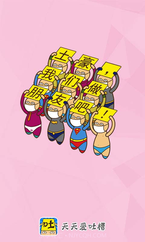 天天爱吐槽截图5 天天爱吐槽截图5