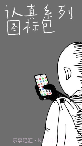 认真系列图标包截图1 认真系列图标包截图1