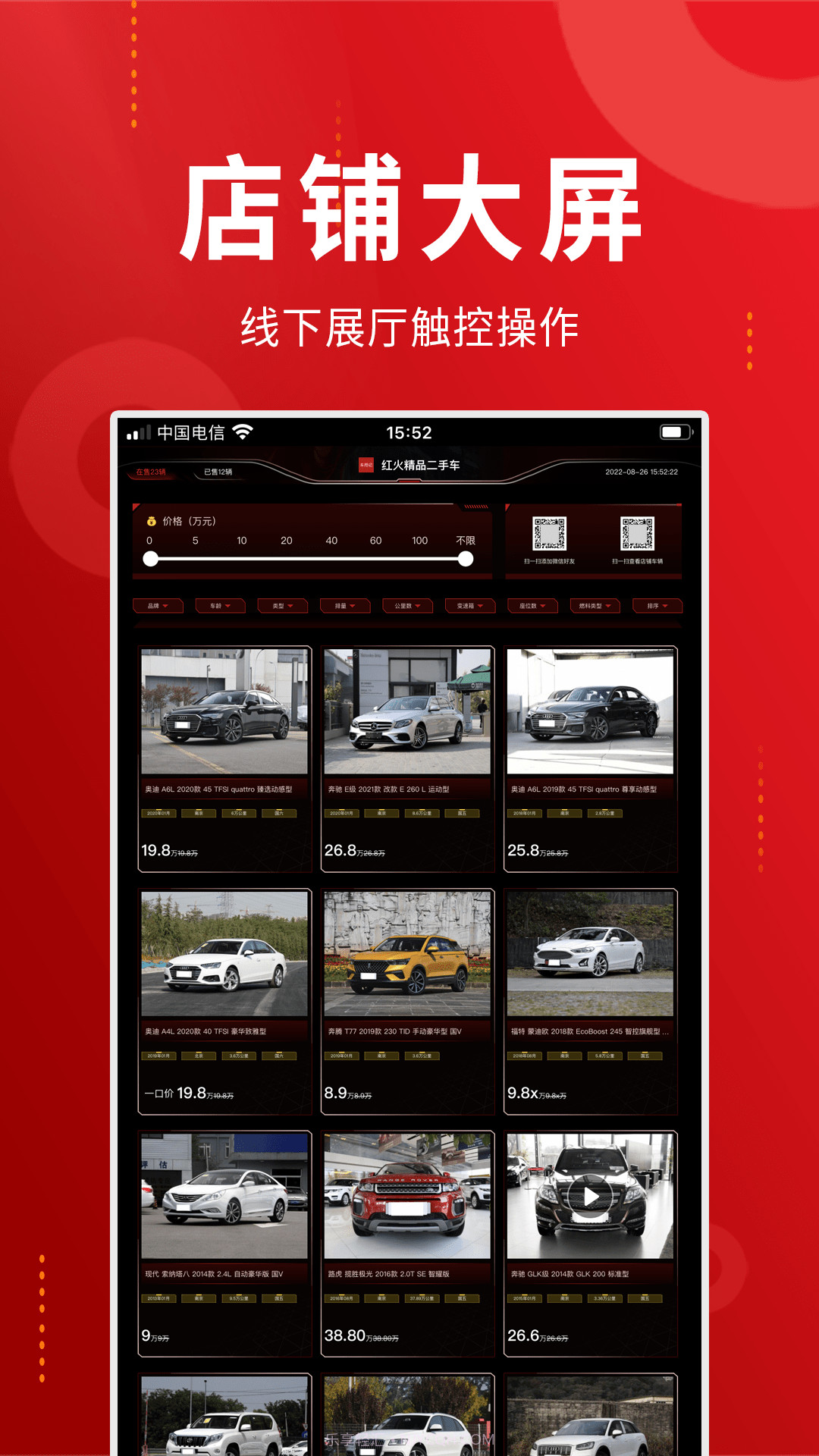 车商记店铺大屏截图2 车商记店铺大屏截图2