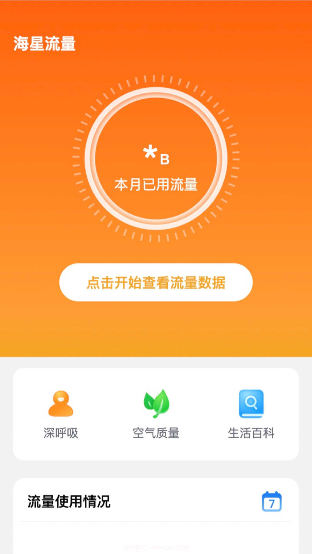 海星流量截图2 海星流量截图2