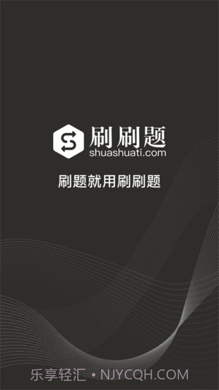 刷刷题永久vip截图2