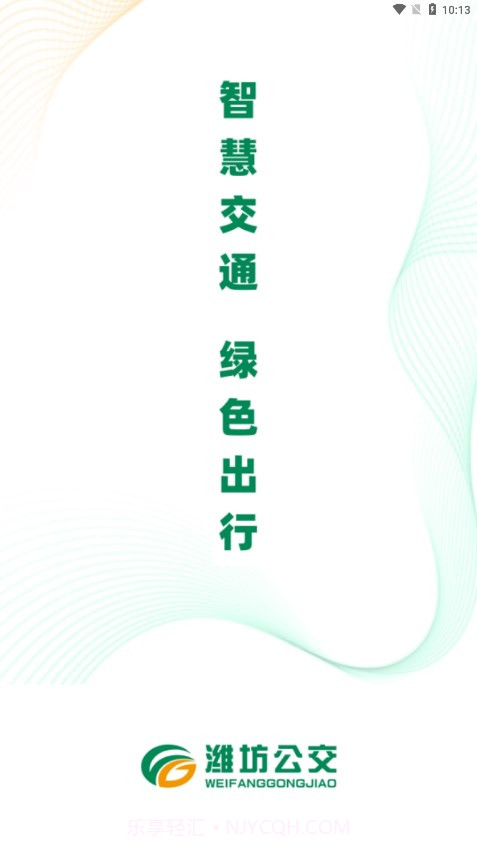 潍坊公交截图4 潍坊公交截图4