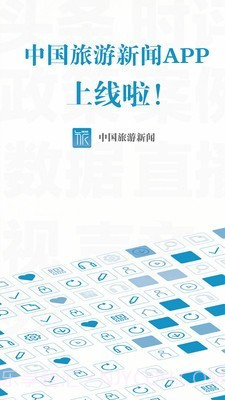 中国旅游新闻网截图2 中国旅游新闻网截图2